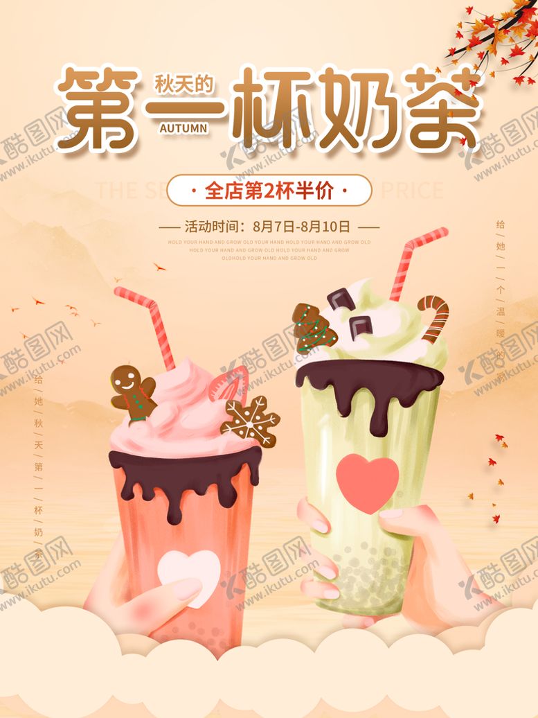 编号：53490109142346023109【酷图网】源文件下载-秋天的第一杯奶茶饮料水果茶