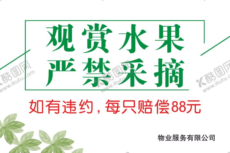 编号：74211806161617425770【酷图网】源文件下载-观赏严禁采摘图片