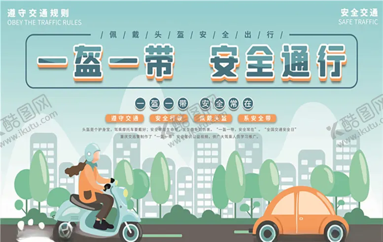 编号：13166306242052411947【酷图网】源文件下载-一盔一带图片