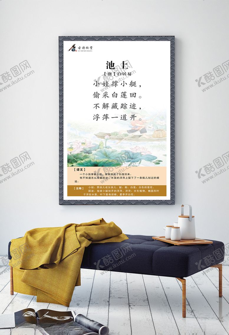 编号：41311809231420461293【酷图网】源文件下载-古诗欣赏展板池上