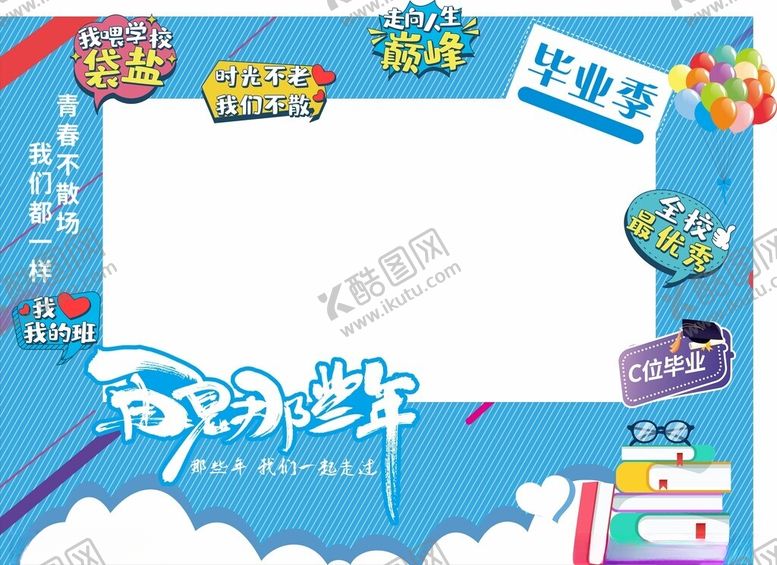 编号：54206902121403484048【酷图网】源文件下载-毕业高考合影照片框