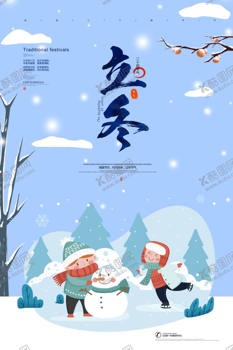 编号：58675905240525187976【酷图网】源文件下载-立冬