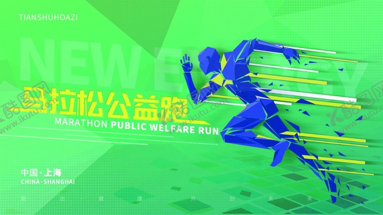 编号：11826511020015006912【酷图网】源文件下载-创意新能源公益跑马拉主视觉kv