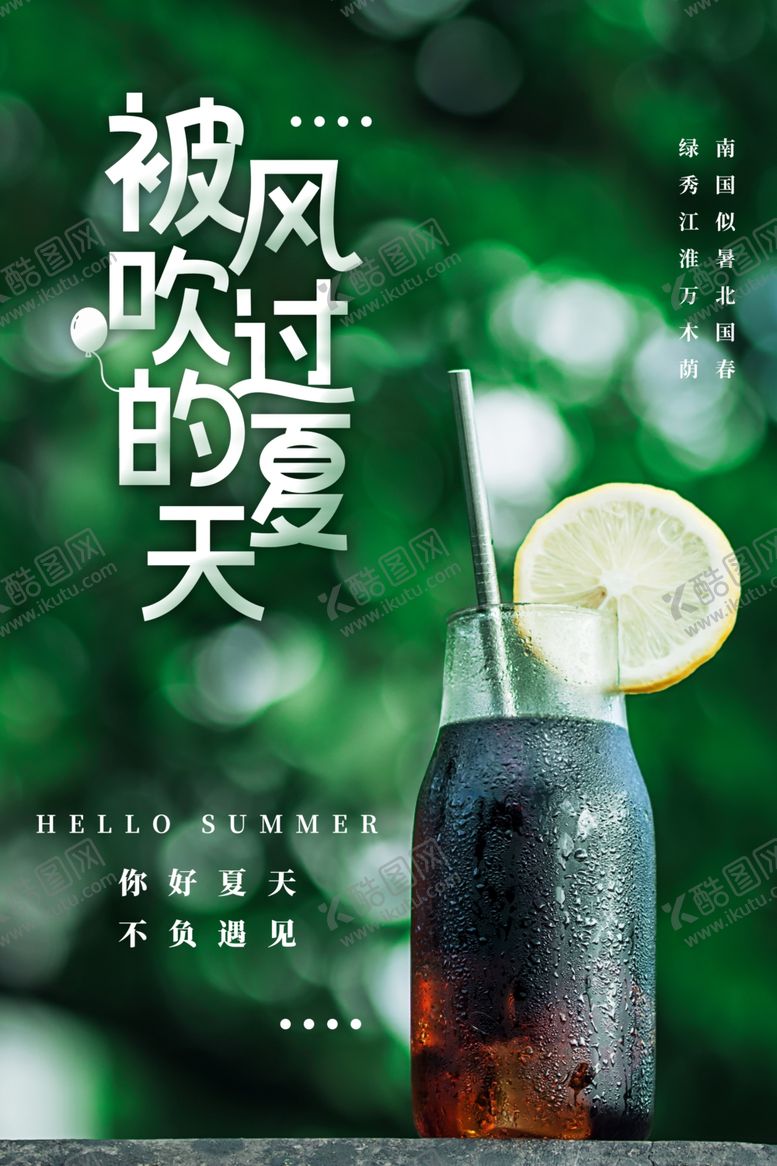 编号：56299409290057396886【酷图网】源文件下载-夏季清新饮品宣传海报