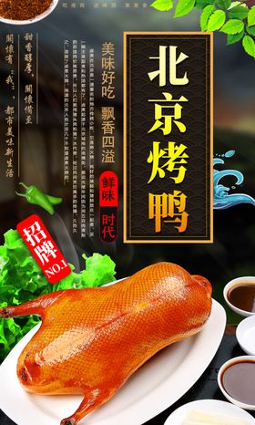 北京烤鸭美食活动宣传海报素材