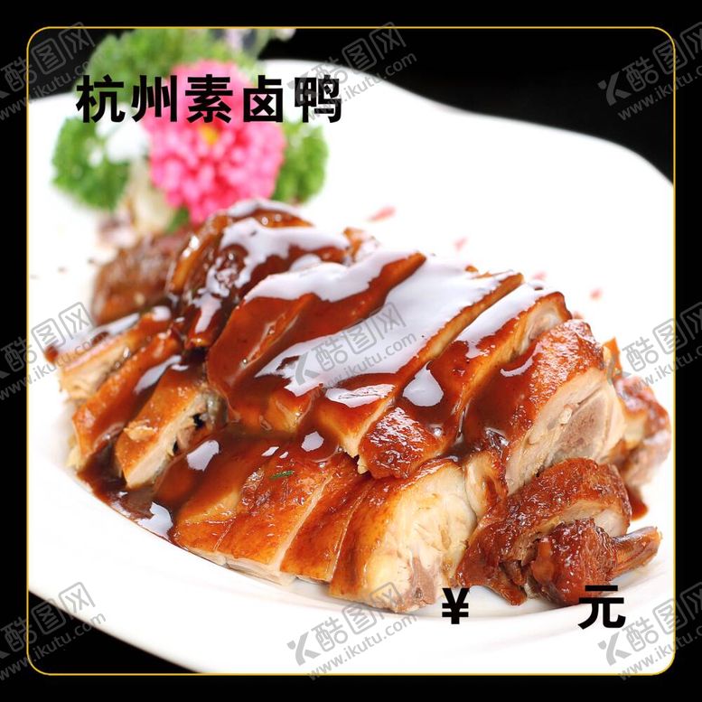 编号：32940412060405027880【酷图网】源文件下载-杭州素卤鸭