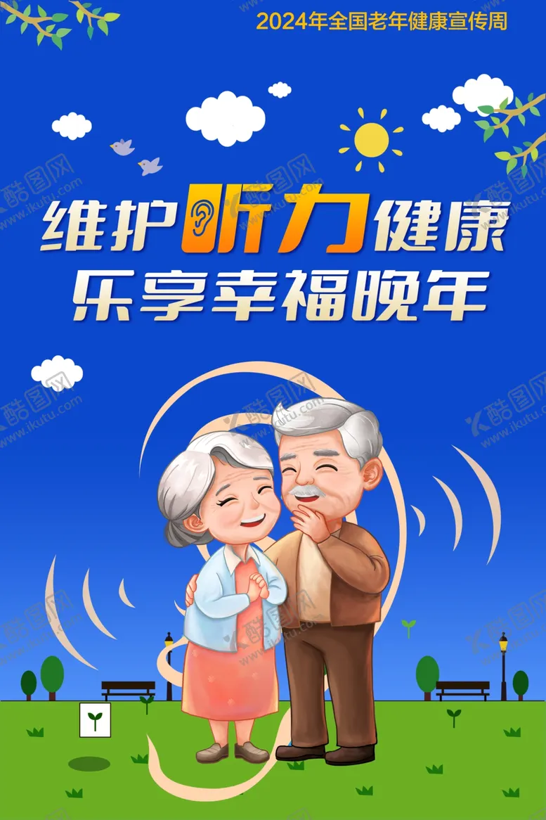 编号：49402002130138395392【酷图网】源文件下载-2024年全国老年健康宣传周海