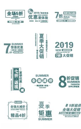 夏季促销钜惠