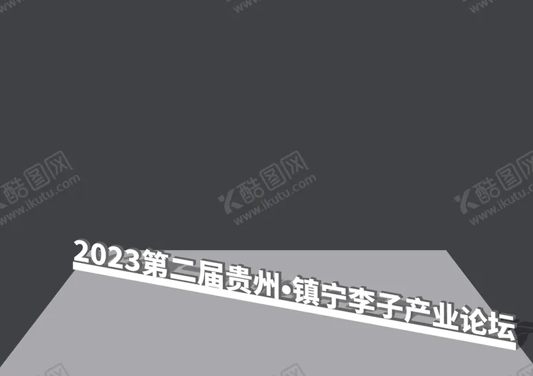 编号：30476810080155512856【酷图网】源文件下载-立体字效果展示