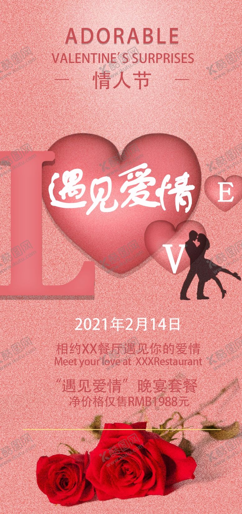 编号：10167704181639272962【酷图网】源文件下载-情人节海报