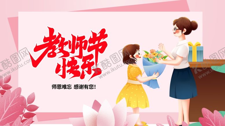 编号：86264210151921587659【酷图网】源文件下载-教师节感恩老师画面