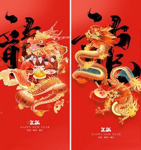 2024元旦龙年海报