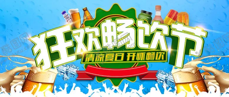 编号：76390209292121375617【酷图网】源文件下载-畅饮节