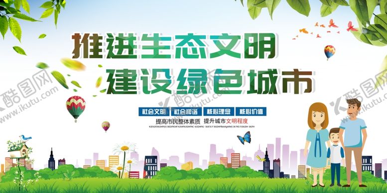 编号：95272103182304186828【酷图网】源文件下载-推进生态文明建设绿色城市