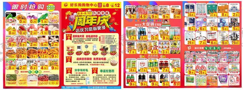 编号：80801610011604438011【酷图网】源文件下载-超市周年庆
