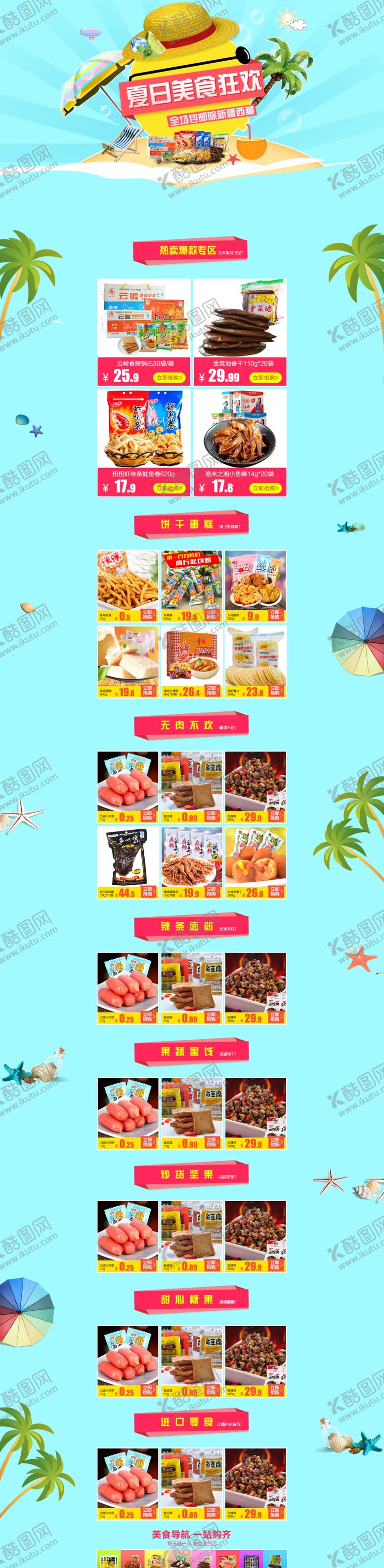 编号：97638610141902109379【酷图网】源文件下载-淘宝食品首页