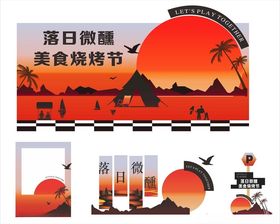 美食烧烤节