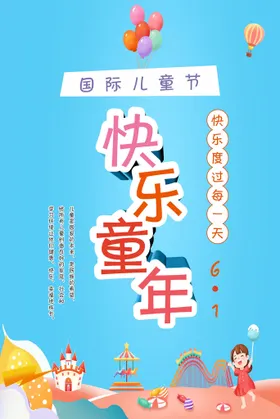 儿童节海报广告六一61六一