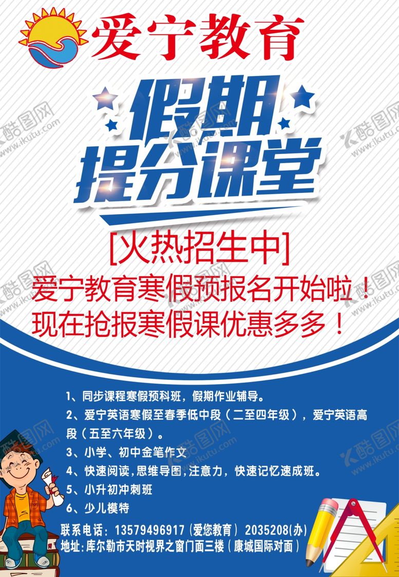 编号：46733610292338041111【酷图网】源文件下载-爱宁教育假期提分课堂