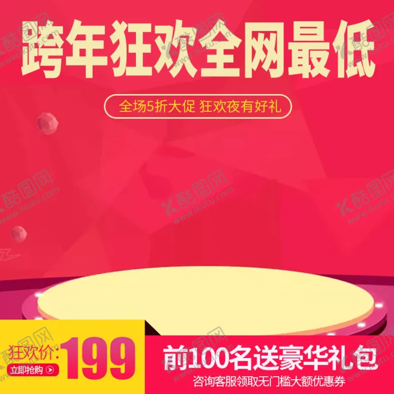 编号：15643107071711537144【酷图网】源文件下载-跨年狂欢主图海报
