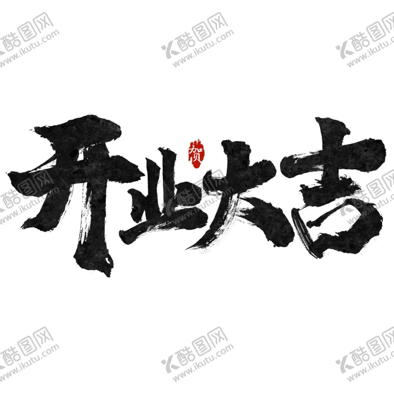 编号：56588503132245011383【酷图网】源文件下载-开业大吉