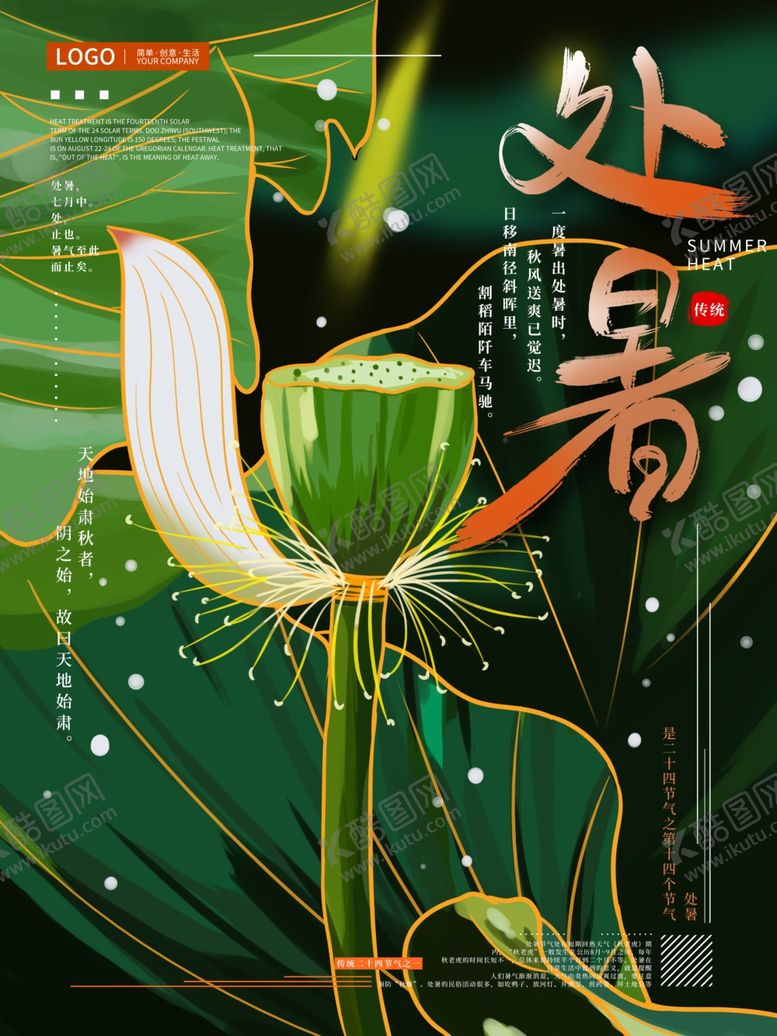 编号：42153609192050516966【酷图网】源文件下载-处暑海报处暑素材节气海报