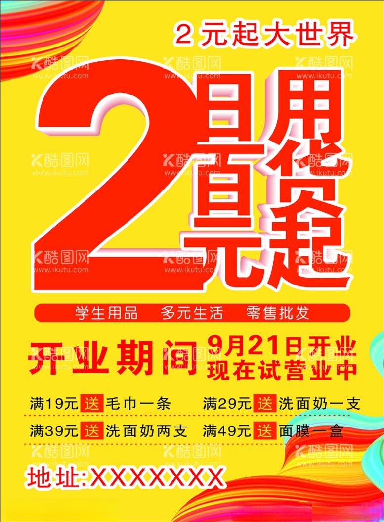 编号：45899212060323046077【酷图网】源文件下载-宣传海报彩页2元大世界