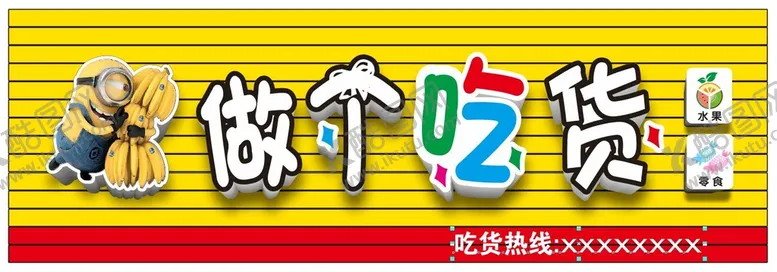 编号：81548901250805301885【酷图网】源文件下载-吃货 水果 展架 小吃 零食
