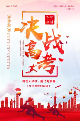 决战高考简约创意大气海报