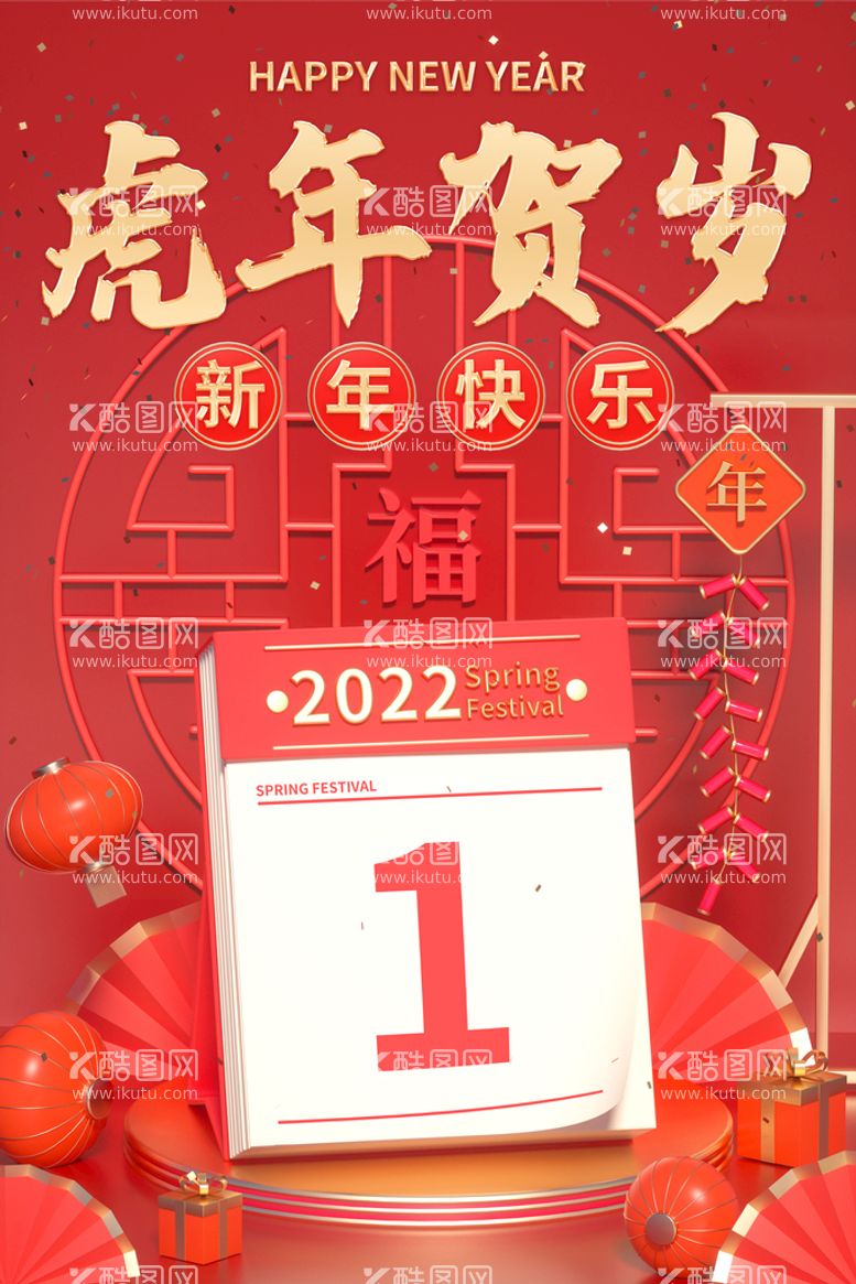 编号：50173810080421346918【酷图网】源文件下载-2022虎年贺岁新年日历创意