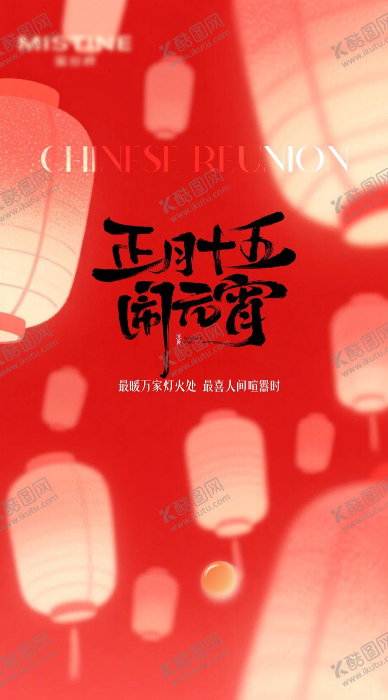 编号：80845302210104248465【酷图网】源文件下载-正月十五团圆元宵节海报