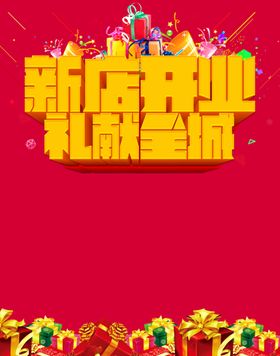 新店开业海报
