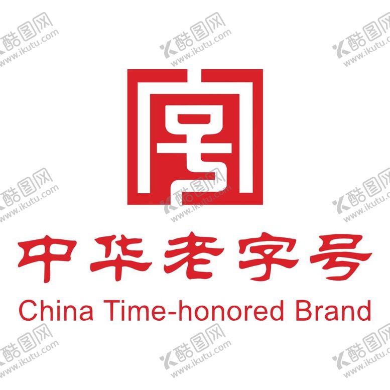 编号：22505212061835117856【酷图网】源文件下载-中华老字号