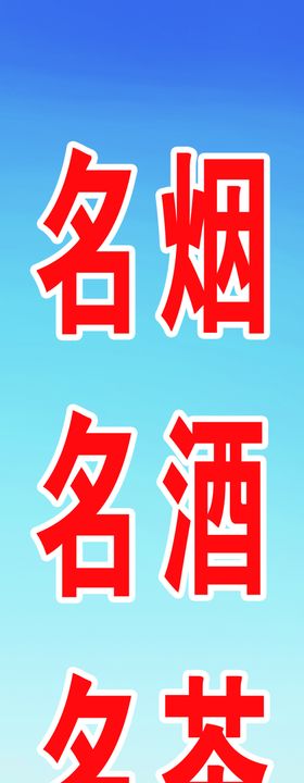 名茶