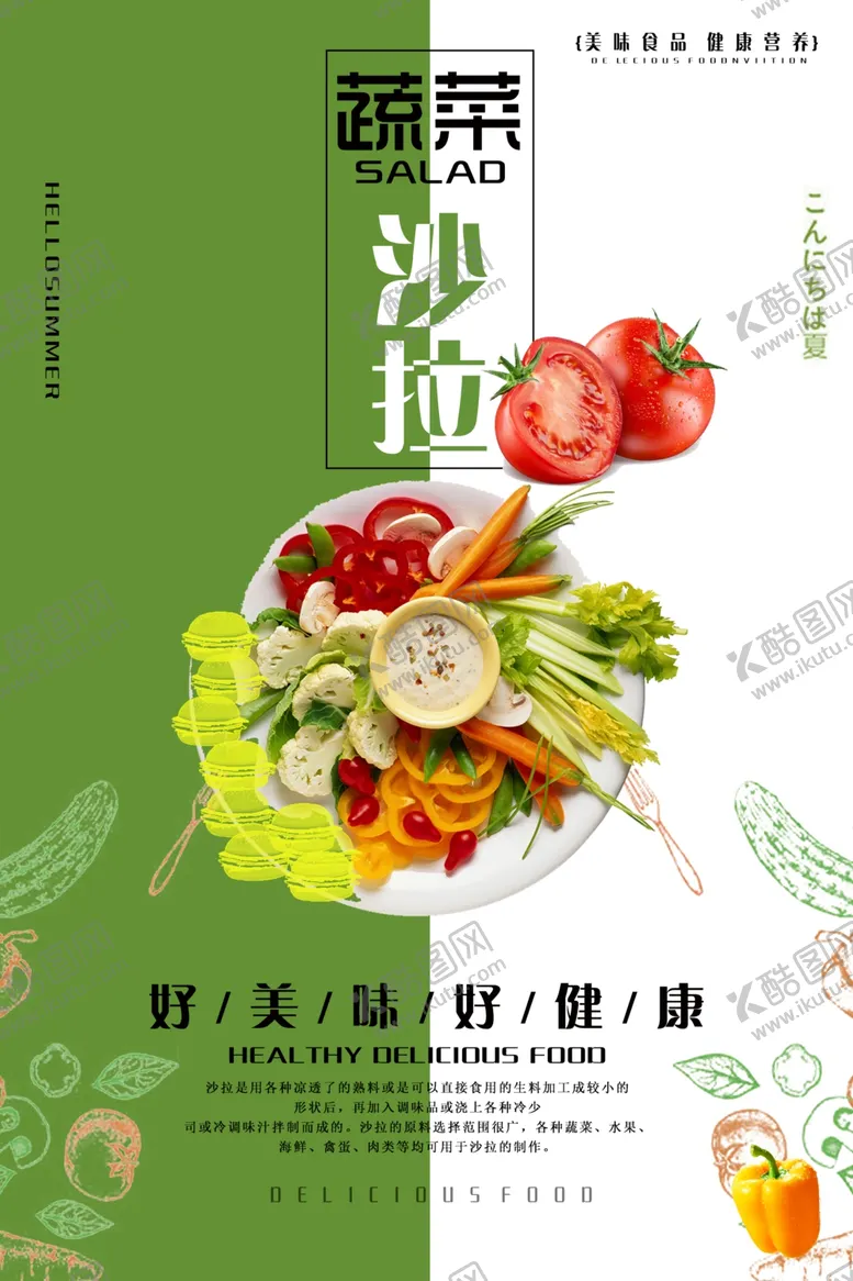 编号：34739706281138392883【酷图网】源文件下载-创意蔬菜沙拉促销海报