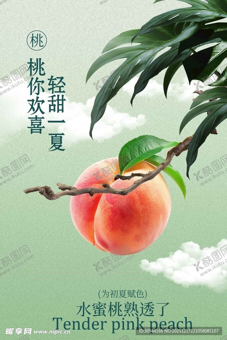 编号：46157112230106263584【酷图网】源文件下载-夏季水蜜桃水果海报