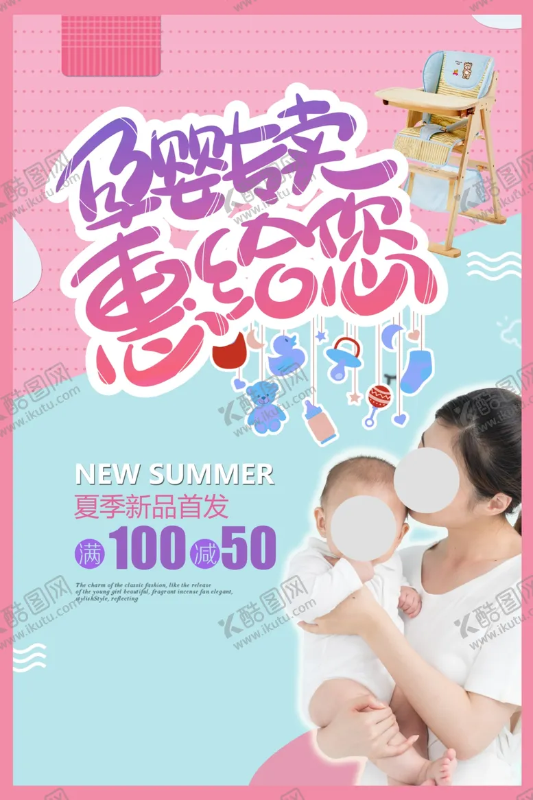 编号：67069704172318167444【酷图网】源文件下载-母婴用品促销活动宣传海报素材