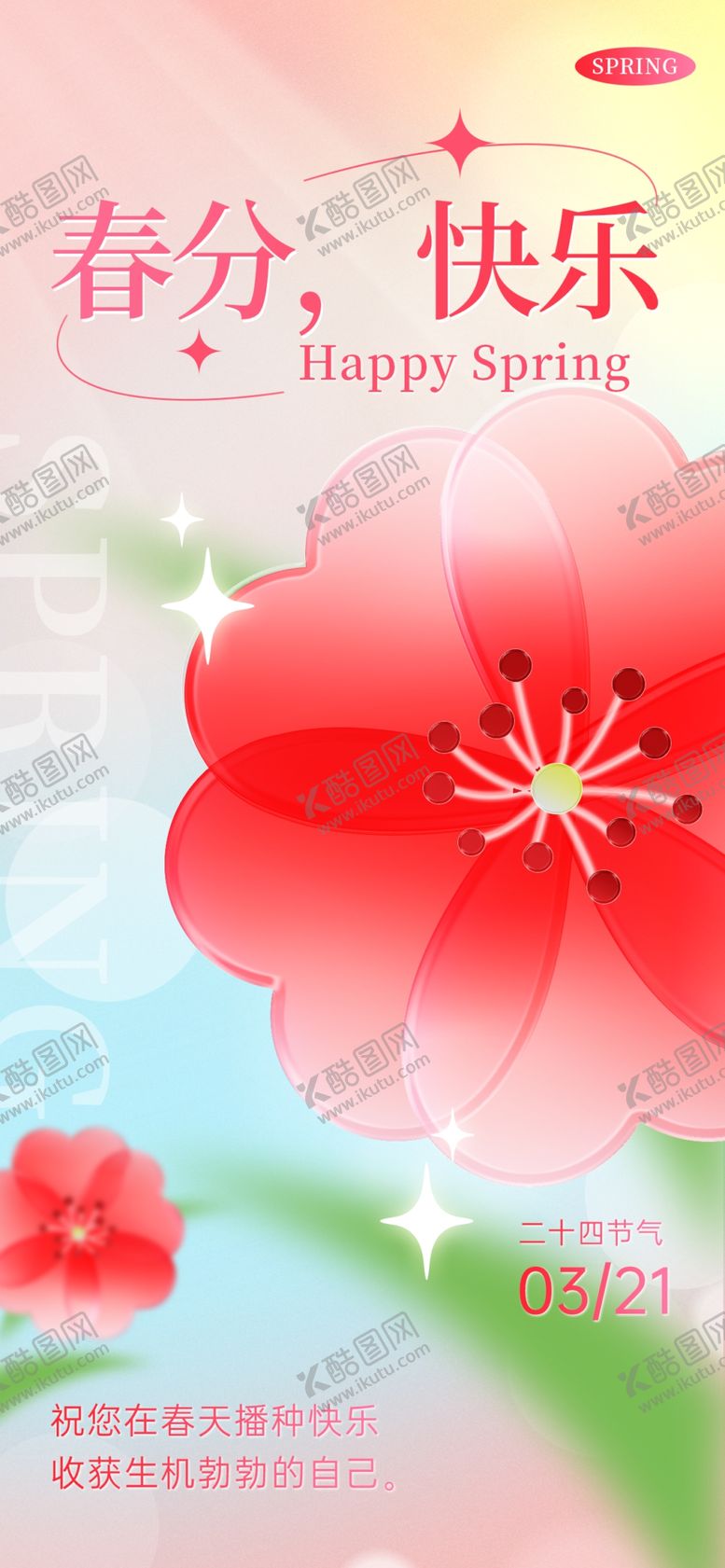 编号：18297104071720202086【酷图网】源文件下载-春分海报