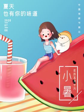 小暑
