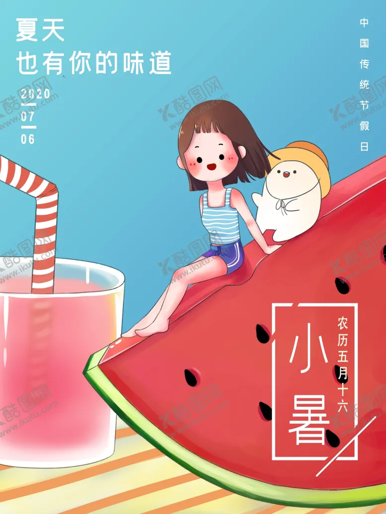 编号：46313004290203524193【酷图网】源文件下载-小暑