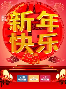 编号：56284909261423523514【酷图网】源文件下载-新年快乐