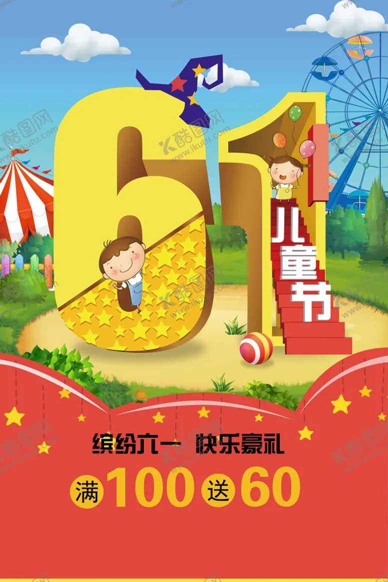 编号：87694009230740372370【酷图网】源文件下载-六一儿童节  