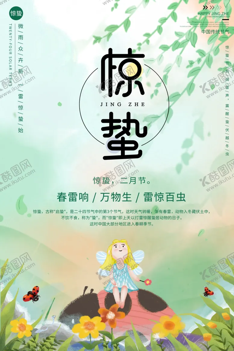 编号：20884603150059297209【酷图网】源文件下载-惊蛰