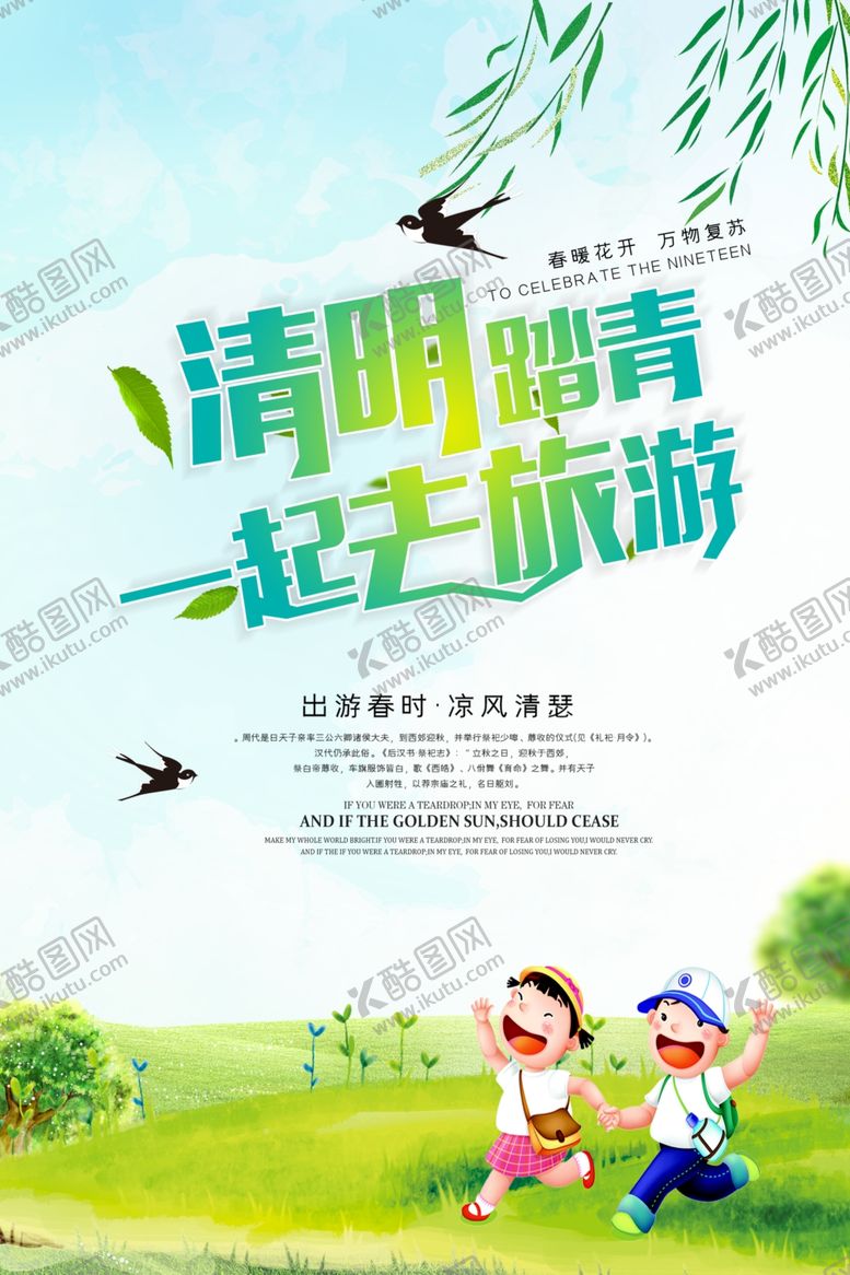 编号：27238309221634306990【酷图网】源文件下载-清明踏青旅游海报