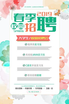 春季招聘