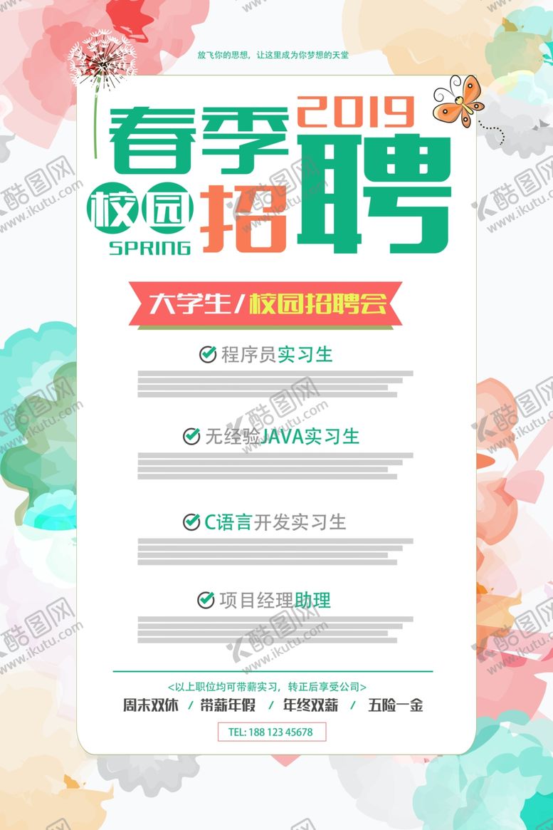编号：32569309191338372135【酷图网】源文件下载-春季招聘