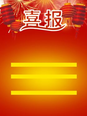 喜报考试光荣榜状元酒金榜题名挂画