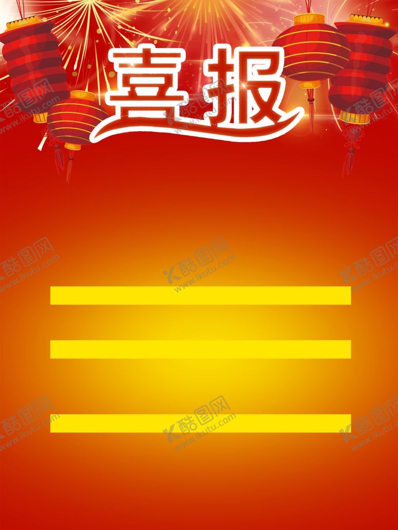 编号：38511805121831363623【酷图网】源文件下载-喜报