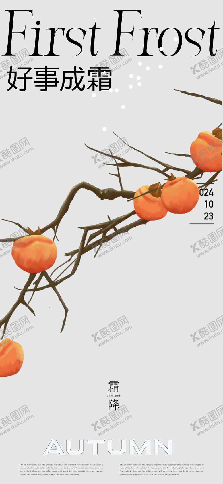 编号：47435912041608322845【酷图网】源文件下载-霜降节气海报