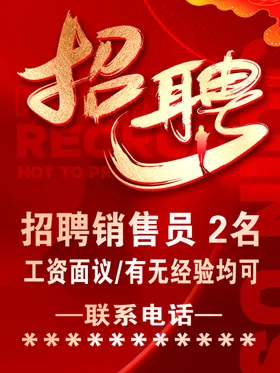 销售岗位招聘